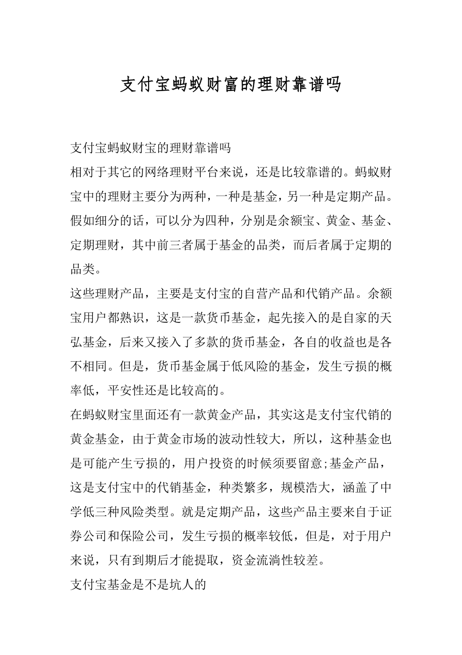 支付宝蚂蚁财富的理财靠谱吗精品.docx_第1页