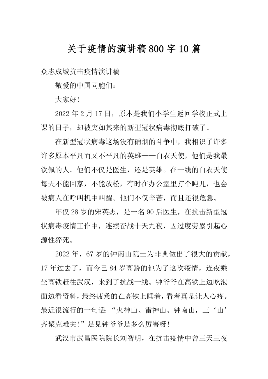 关于疫情的演讲稿800字10篇范例.docx_第1页