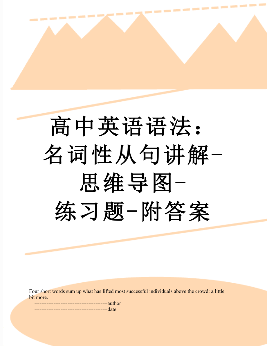 高中英语语法：名词性从句讲解-思维导图-练习题-附答案.doc_第1页