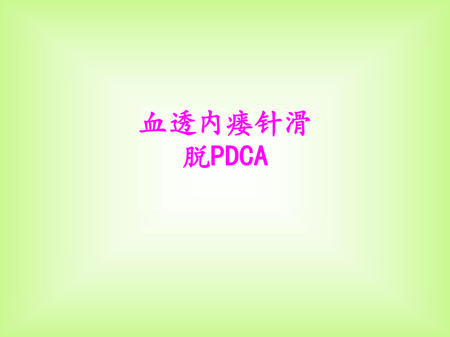 医学血透内瘘针滑脱PDCA培训PPT课件.ppt_第1页