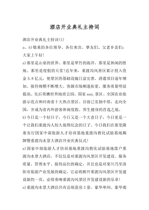 酒店开业典礼主持词优质.docx