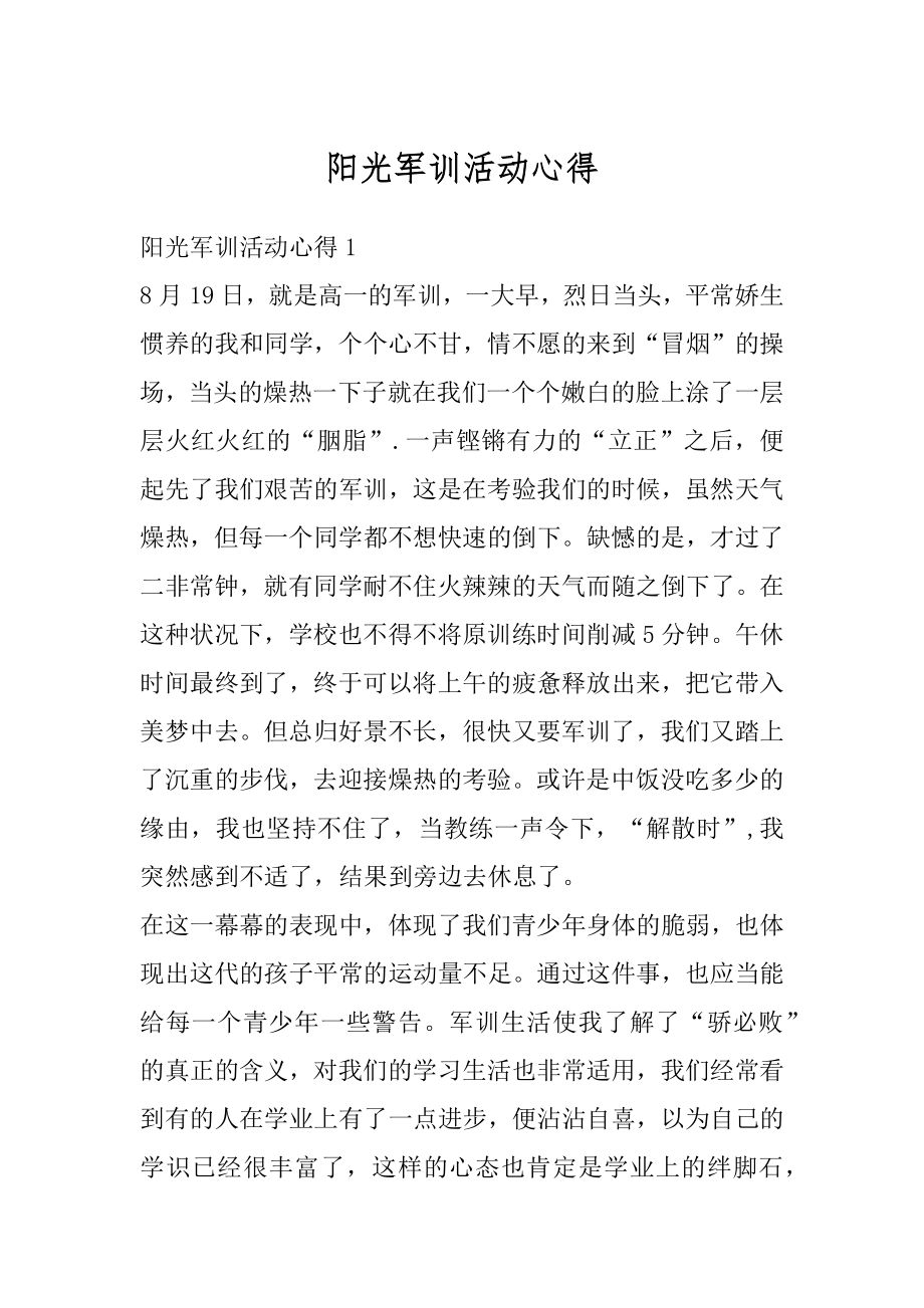 阳光军训活动心得优质.docx_第1页