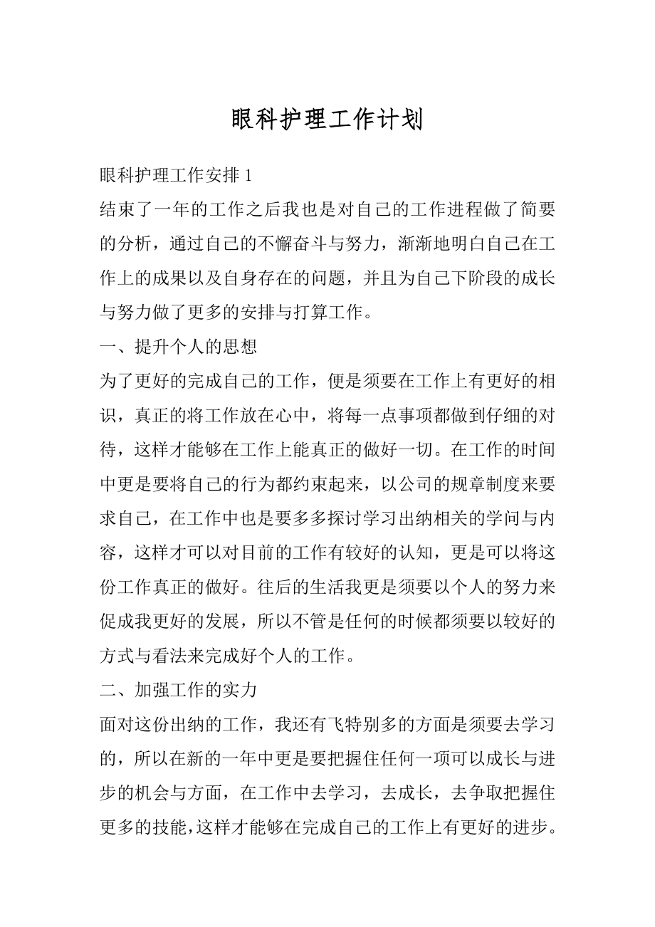 眼科护理工作计划精选.docx_第1页