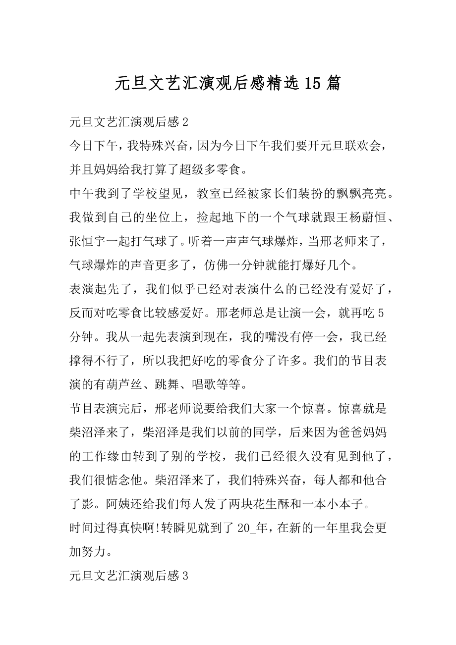 元旦文艺汇演观后感精选15篇例文.docx_第1页