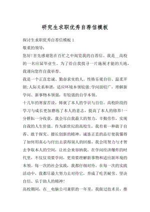 研究生求职优秀自荐信模板精选.docx