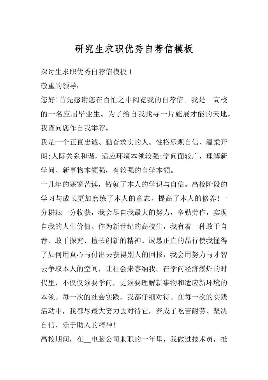 研究生求职优秀自荐信模板精选.docx_第1页