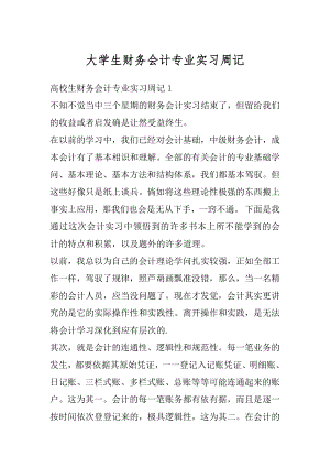 大学生财务会计专业实习周记最新.docx