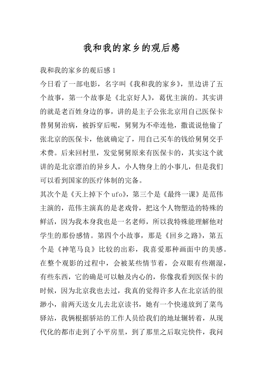 我和我的家乡的观后感范例.docx_第1页