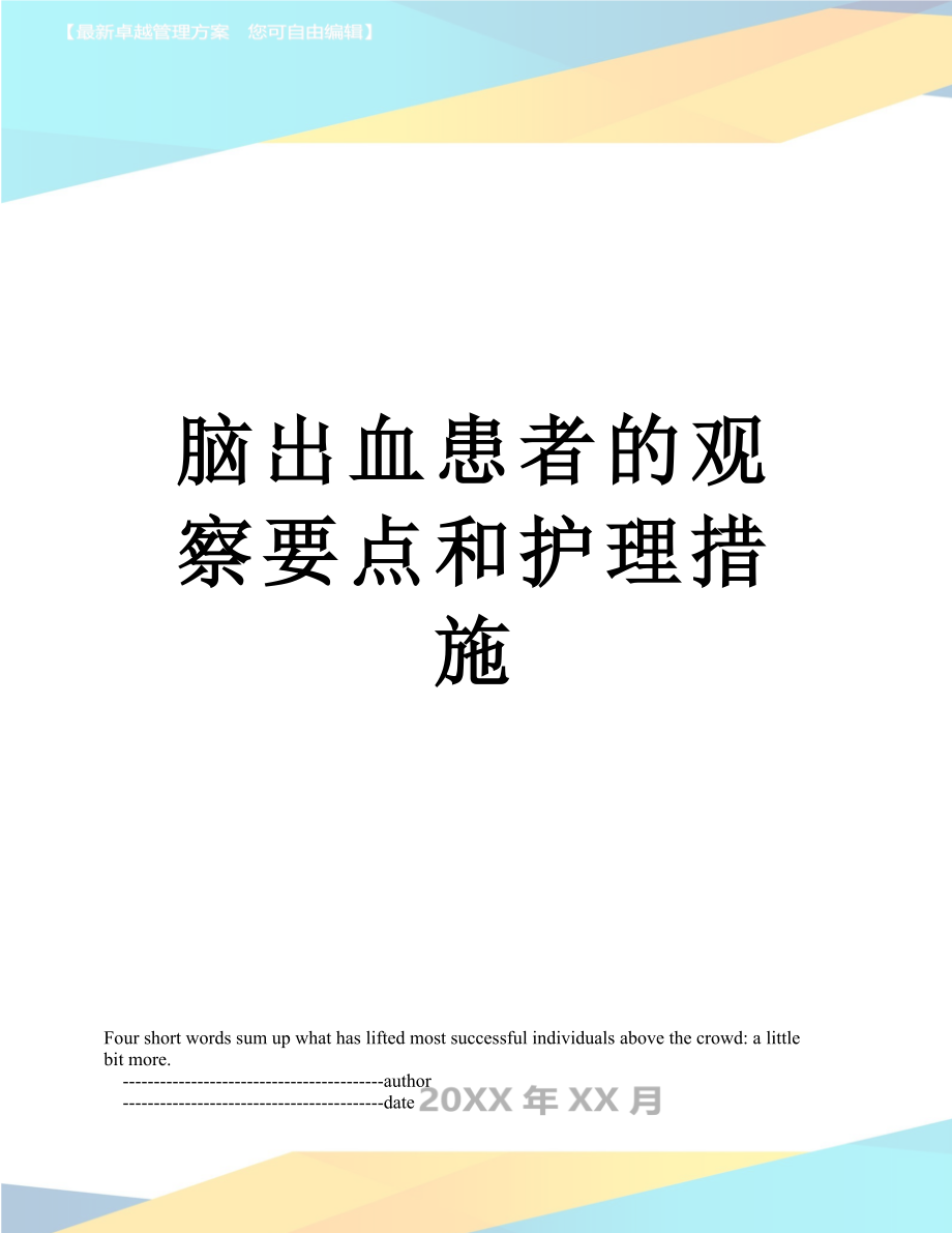 脑出血患者的观察要点和护理措施.doc_第1页