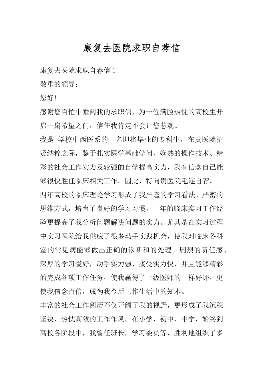 康复去医院求职自荐信例文.docx_第1页