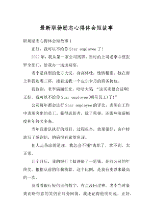 最新职场励志心得体会短故事精品.docx