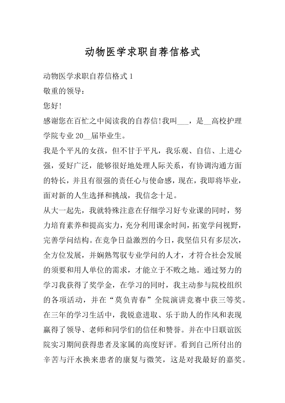 动物医学求职自荐信格式精选.docx_第1页