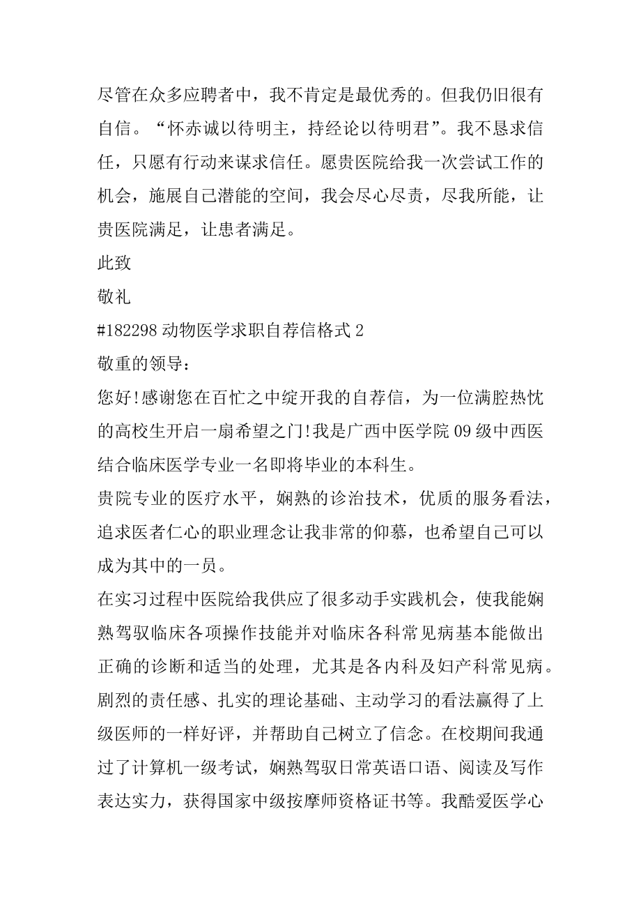 动物医学求职自荐信格式精选.docx_第2页