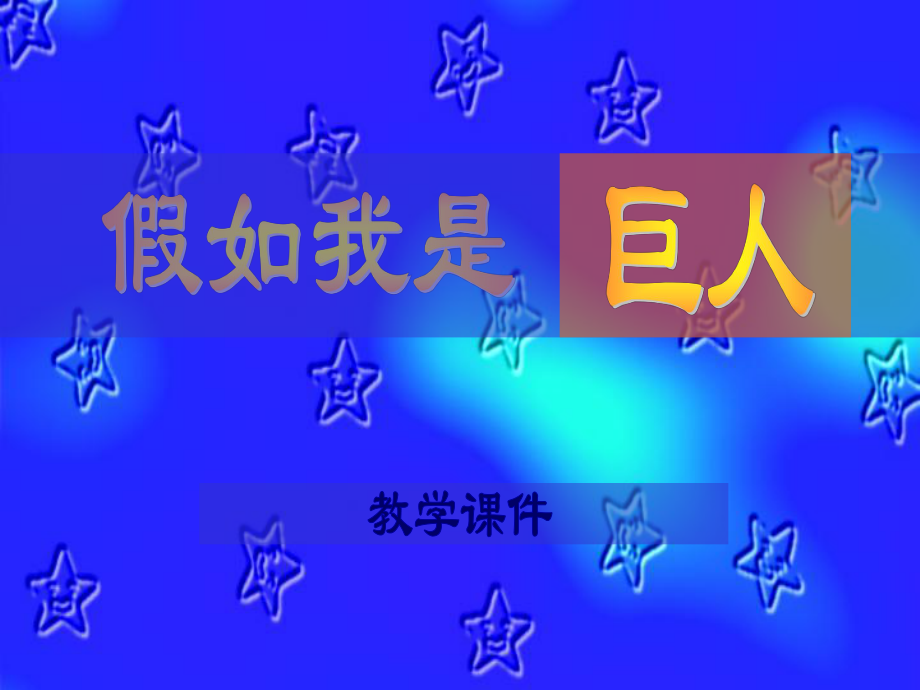 小学美术《假如我是巨人》课件（马金华）.ppt_第1页