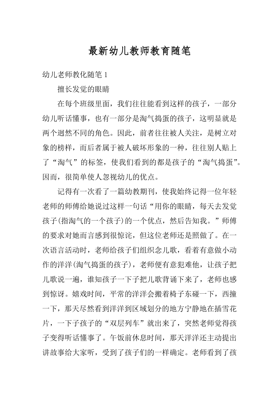 最新幼儿教师教育随笔汇编.docx_第1页