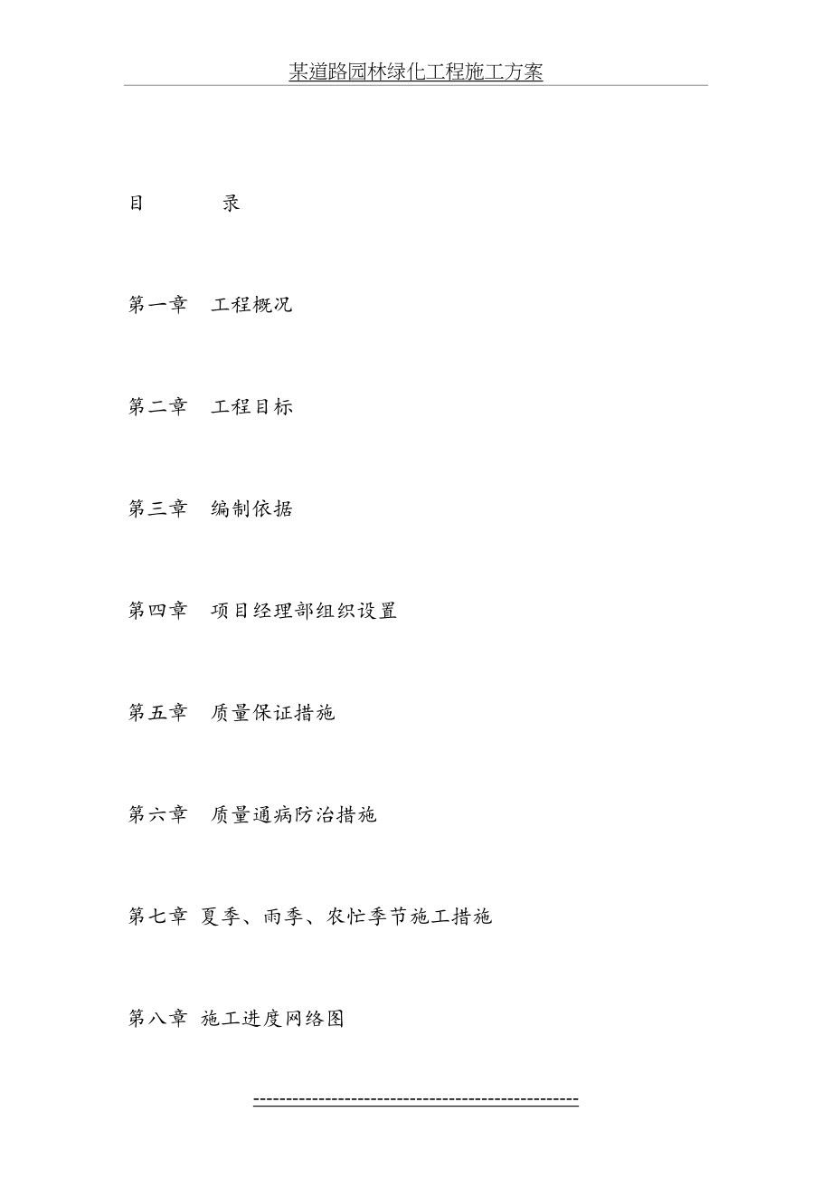 某道路园林绿化工程施工方案.doc_第2页