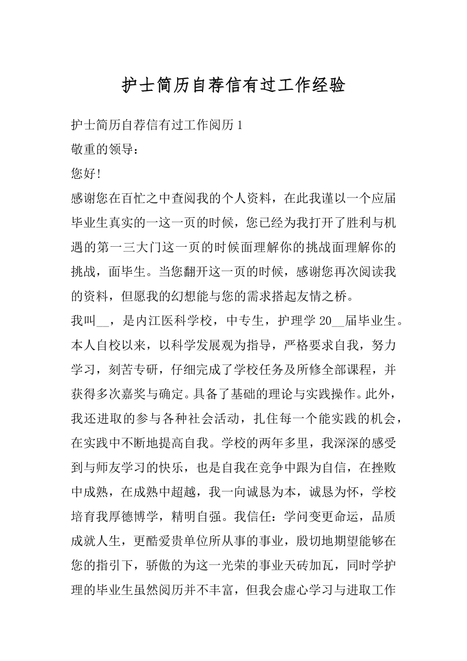 护士简历自荐信有过工作经验优质.docx_第1页