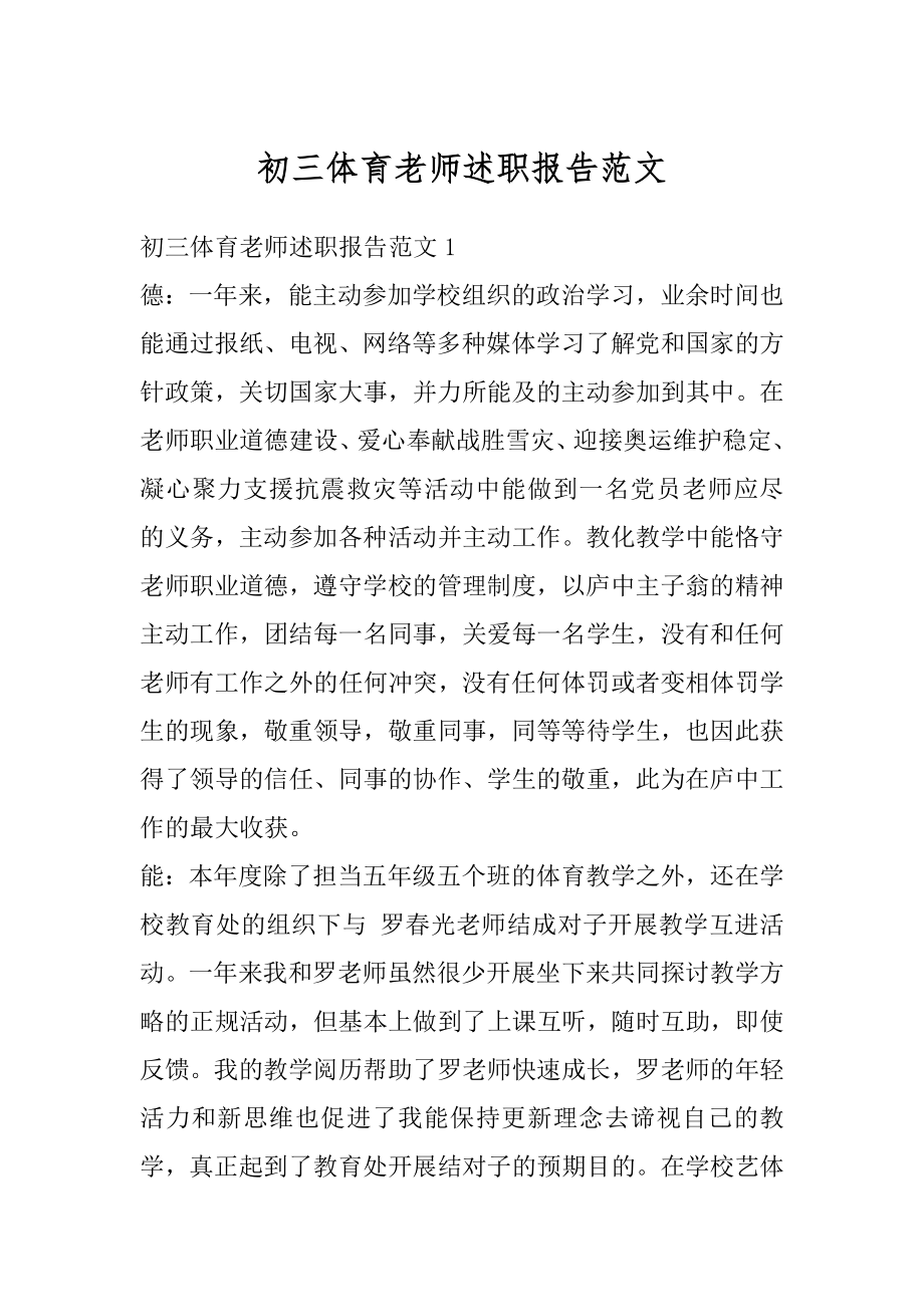 初三体育老师述职报告范文例文.docx_第1页