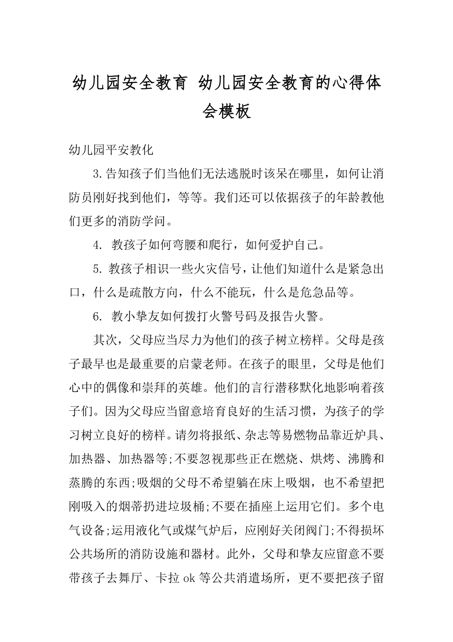 幼儿园安全教育 幼儿园安全教育的心得体会模板精选.docx_第1页