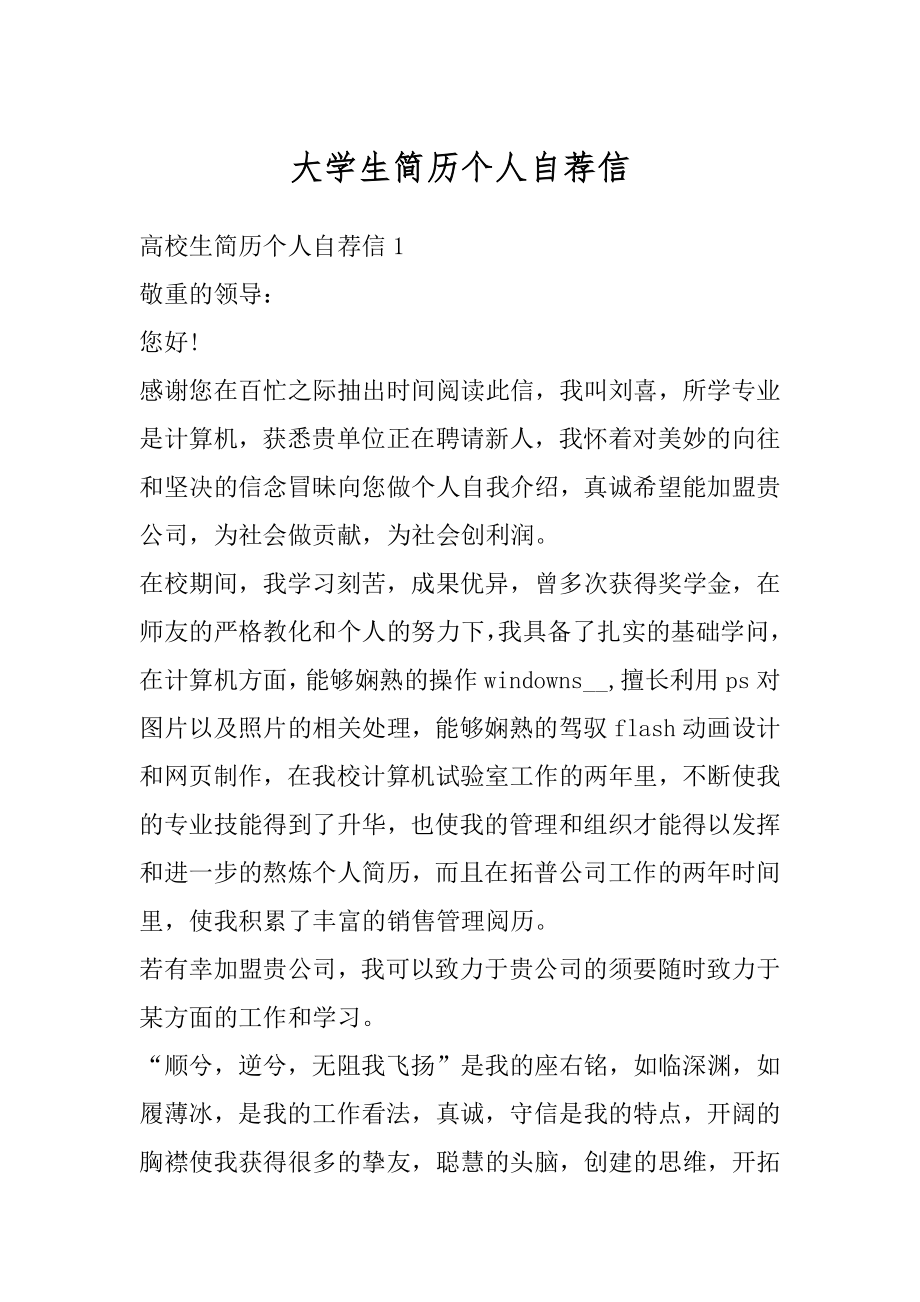 大学生简历个人自荐信精品.docx_第1页