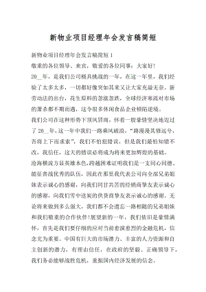 新物业项目经理年会发言稿简短最新.docx