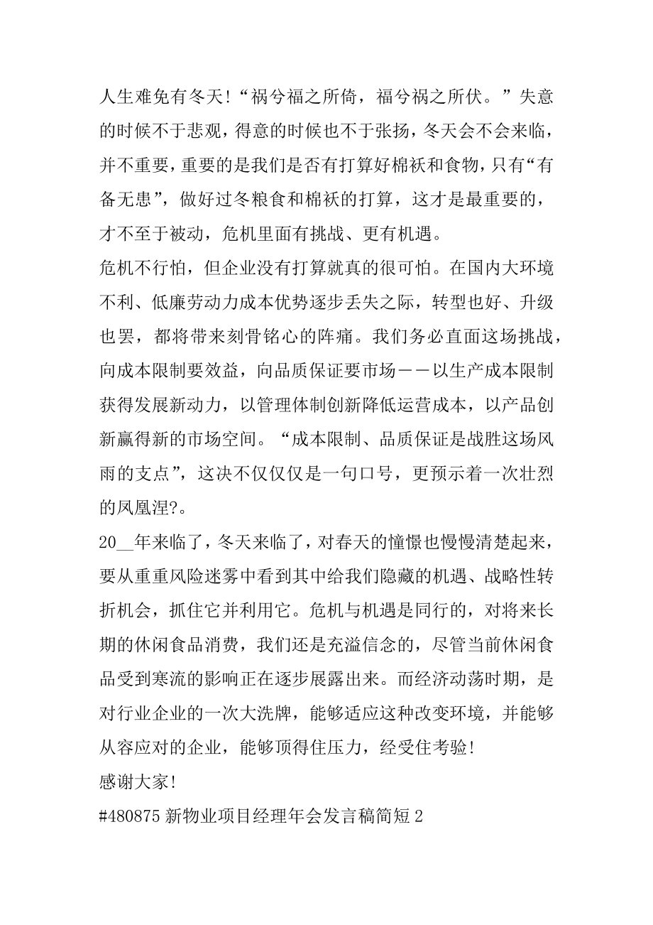 新物业项目经理年会发言稿简短最新.docx_第2页