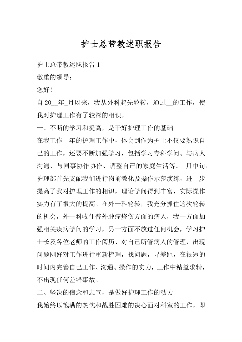 护士总带教述职报告精编.docx_第1页