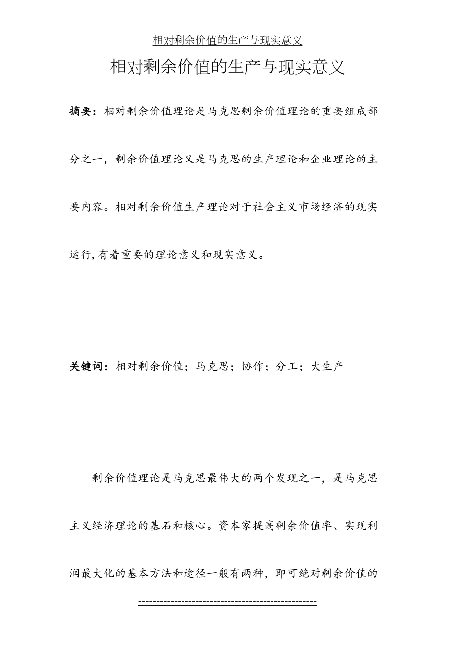 相对剩余价值的生产与现实意义.docx_第2页