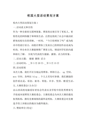 校园大型活动策划方案优质.docx