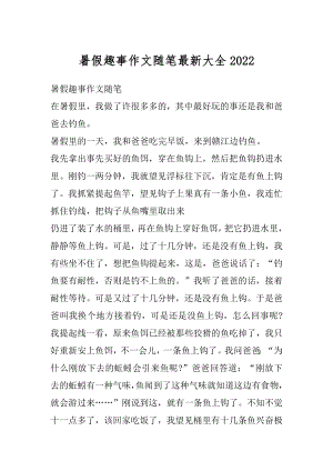 暑假趣事作文随笔最新大全精编.docx