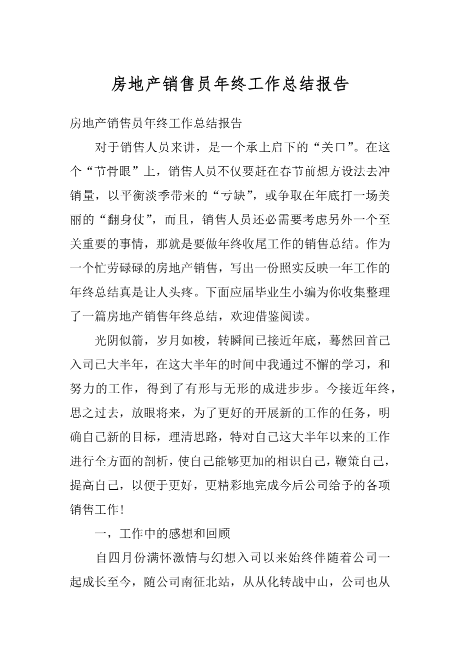 房地产销售员年终工作总结报告最新.docx_第1页