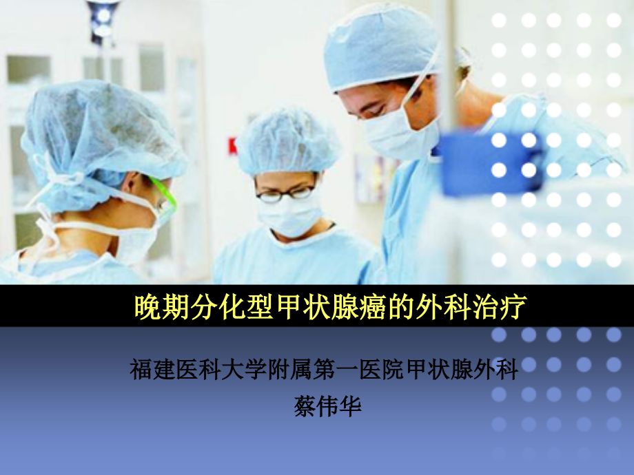 蔡伟华--晚期分化型甲状腺癌的外科治疗.pdf_第1页