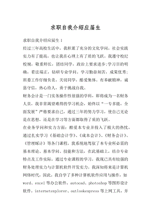 求职自我介绍应届生优质.docx