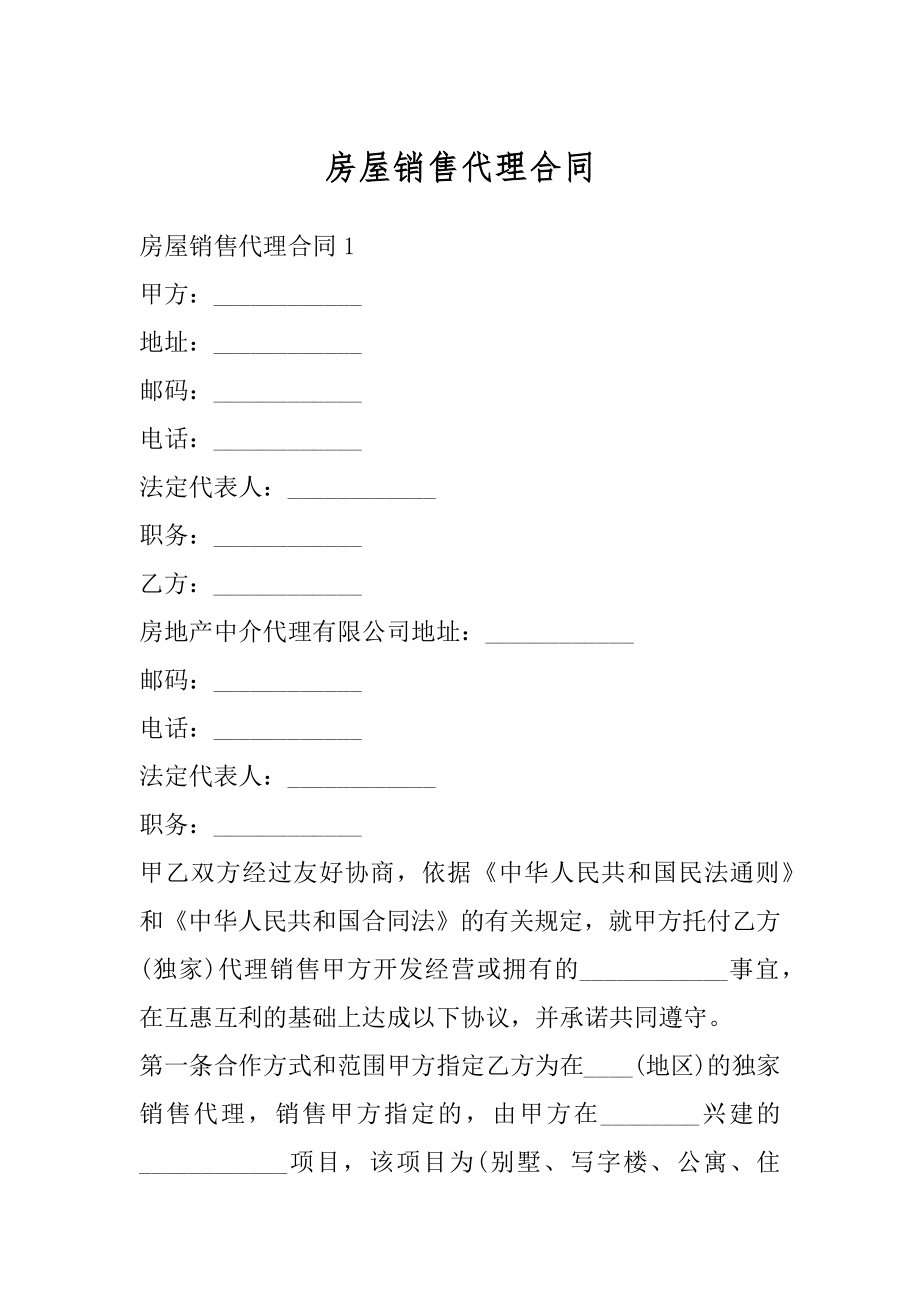 房屋销售代理合同汇总.docx_第1页