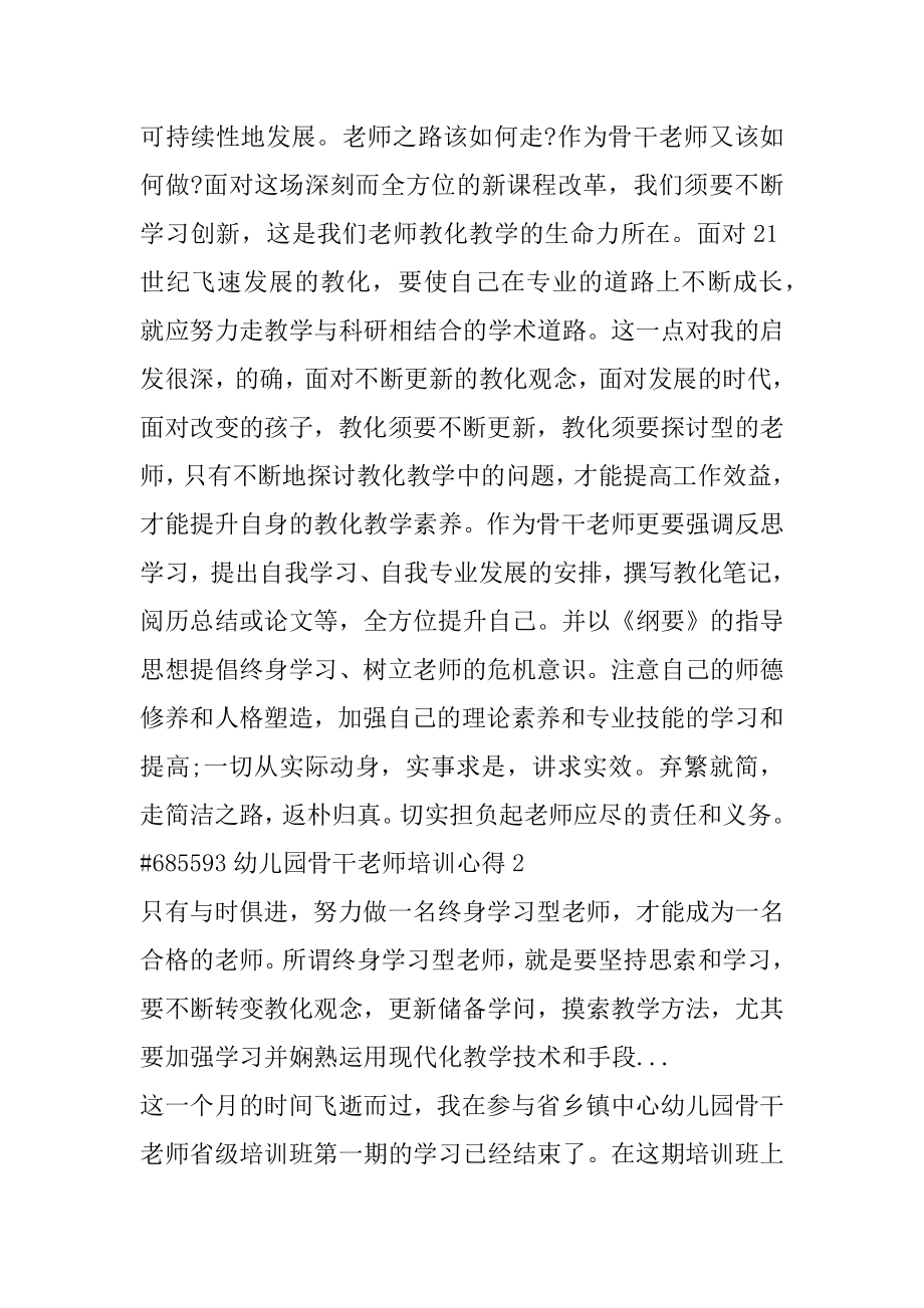 幼儿园骨干教师培训心得最新.docx_第2页