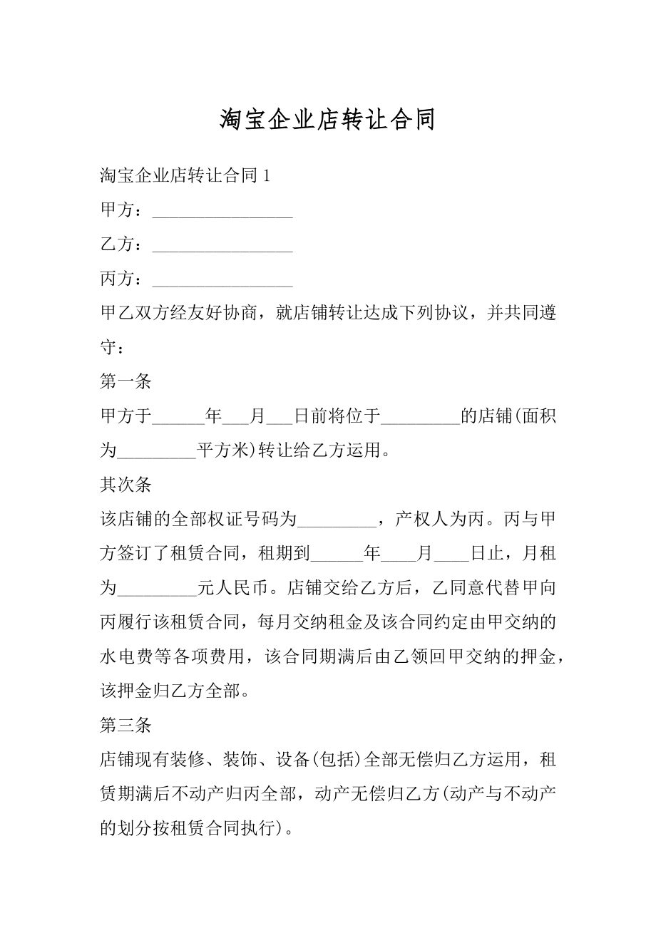 淘宝企业店转让合同范文.docx_第1页