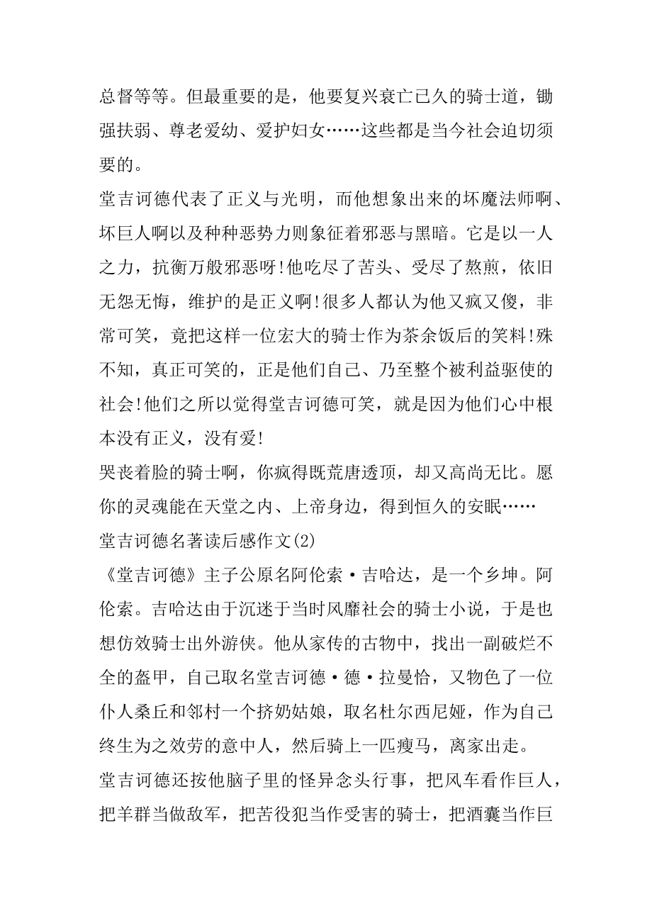 堂吉诃德名著读后感作文5篇精品.docx_第2页