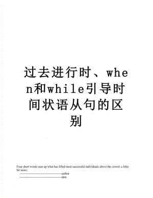 过去进行时、when和while引导时间状语从句的区别.doc