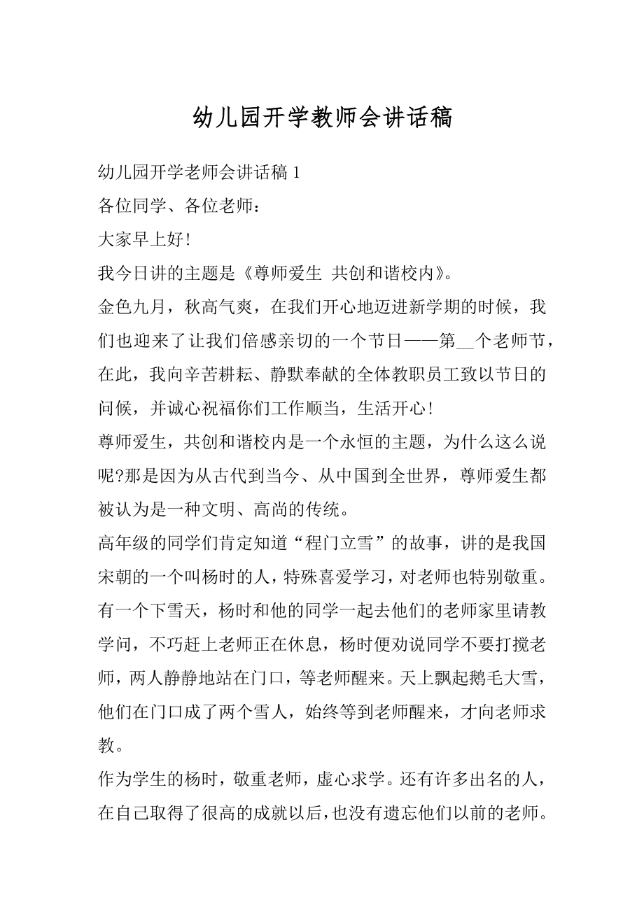 幼儿园开学教师会讲话稿最新.docx_第1页