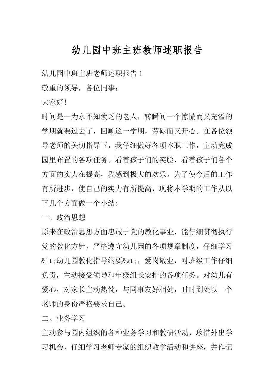 幼儿园中班主班教师述职报告优质.docx_第1页