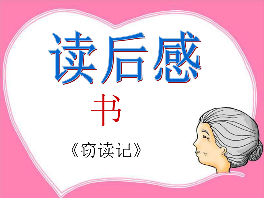 学写读后感课件.ppt_第1页