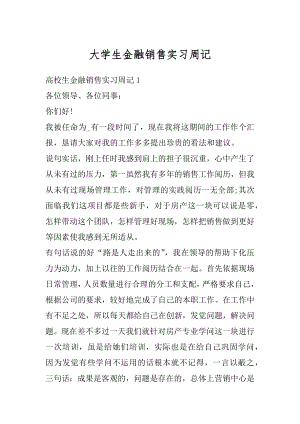 大学生金融销售实习周记精编.docx