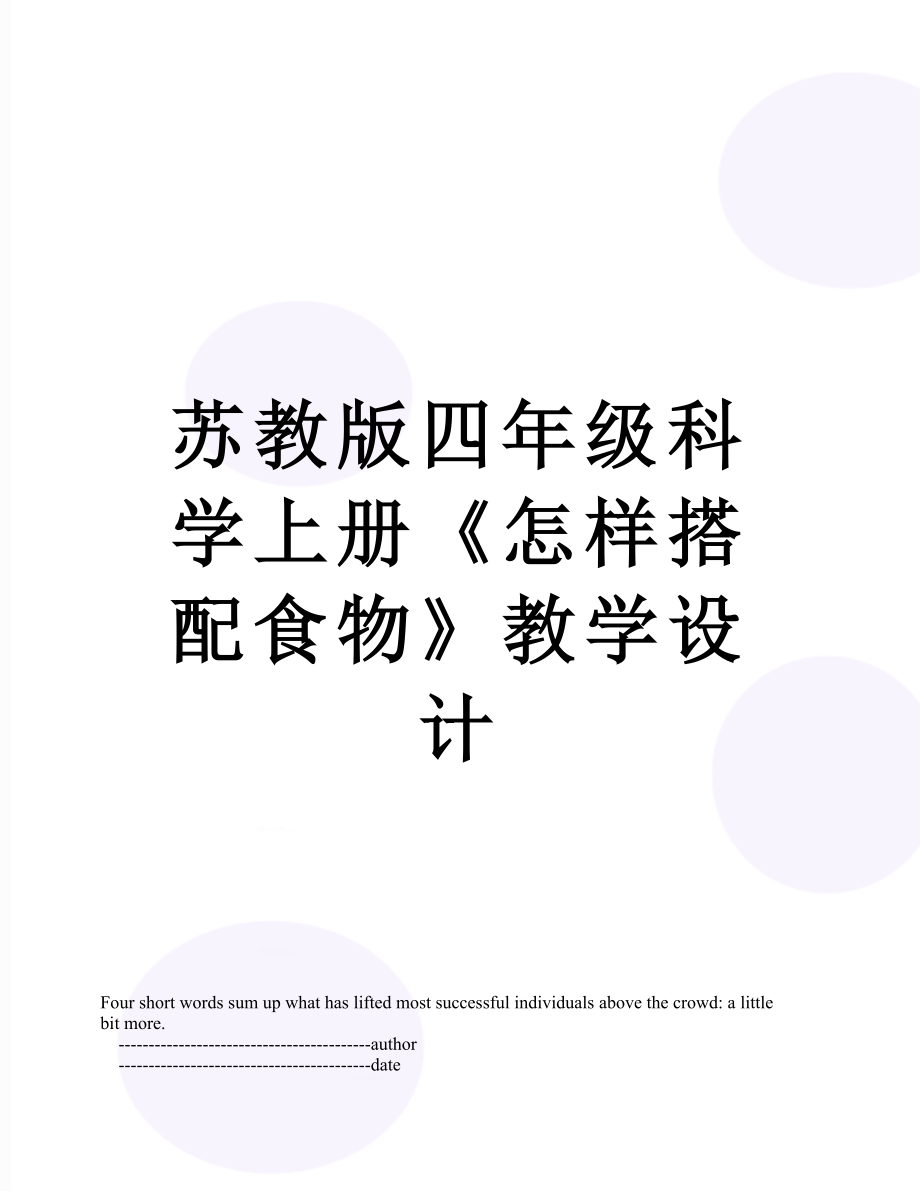 苏教版四年级科学上册《怎样搭配食物》教学设计.doc_第1页