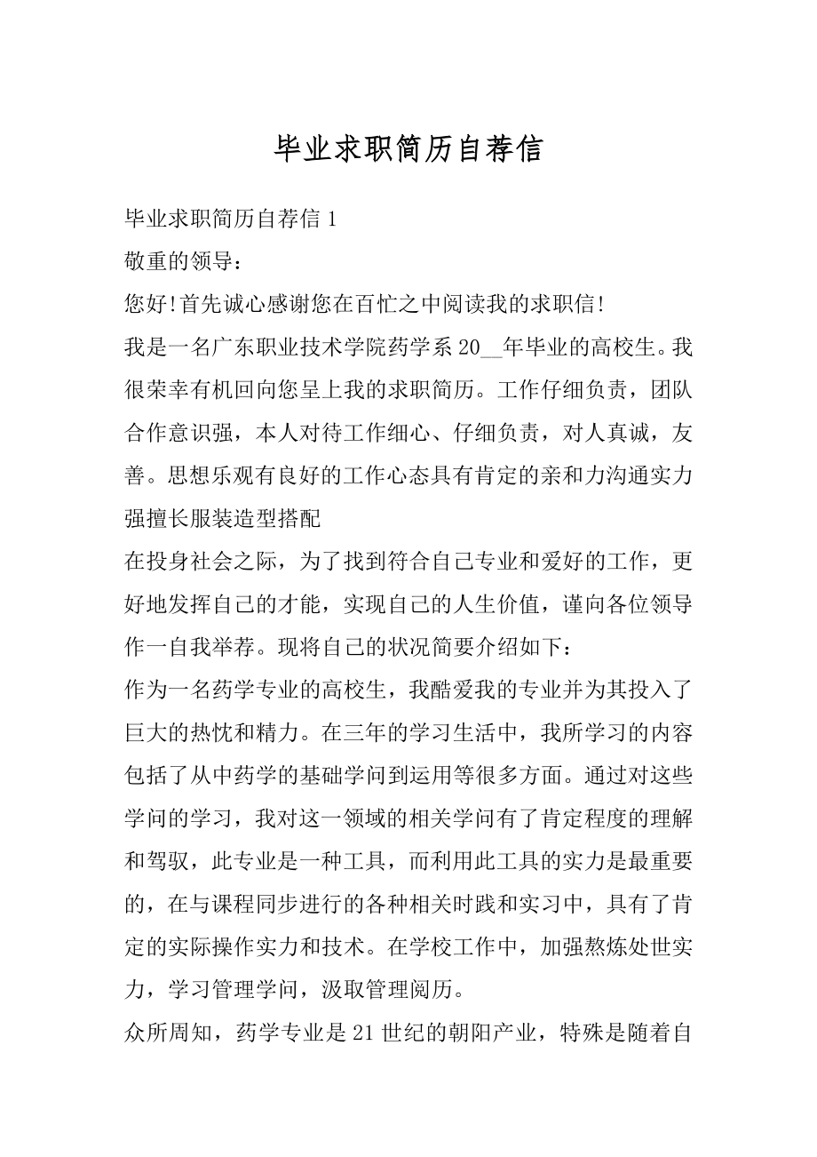 毕业求职简历自荐信精品.docx_第1页