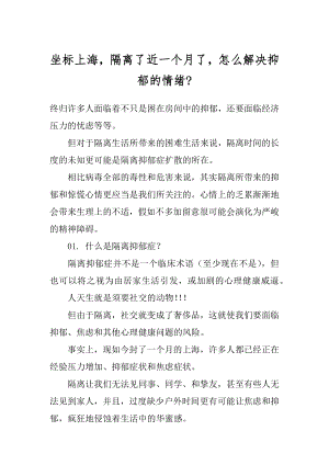 坐标上海隔离了近一个月了怎么解决抑郁的情绪-汇编.docx