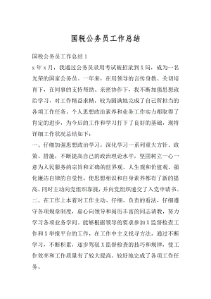 国税公务员工作总结汇编.docx