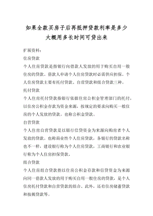 如果全款买房子后再抵押贷款利率是多少大概用多长时间可贷出来最新.docx