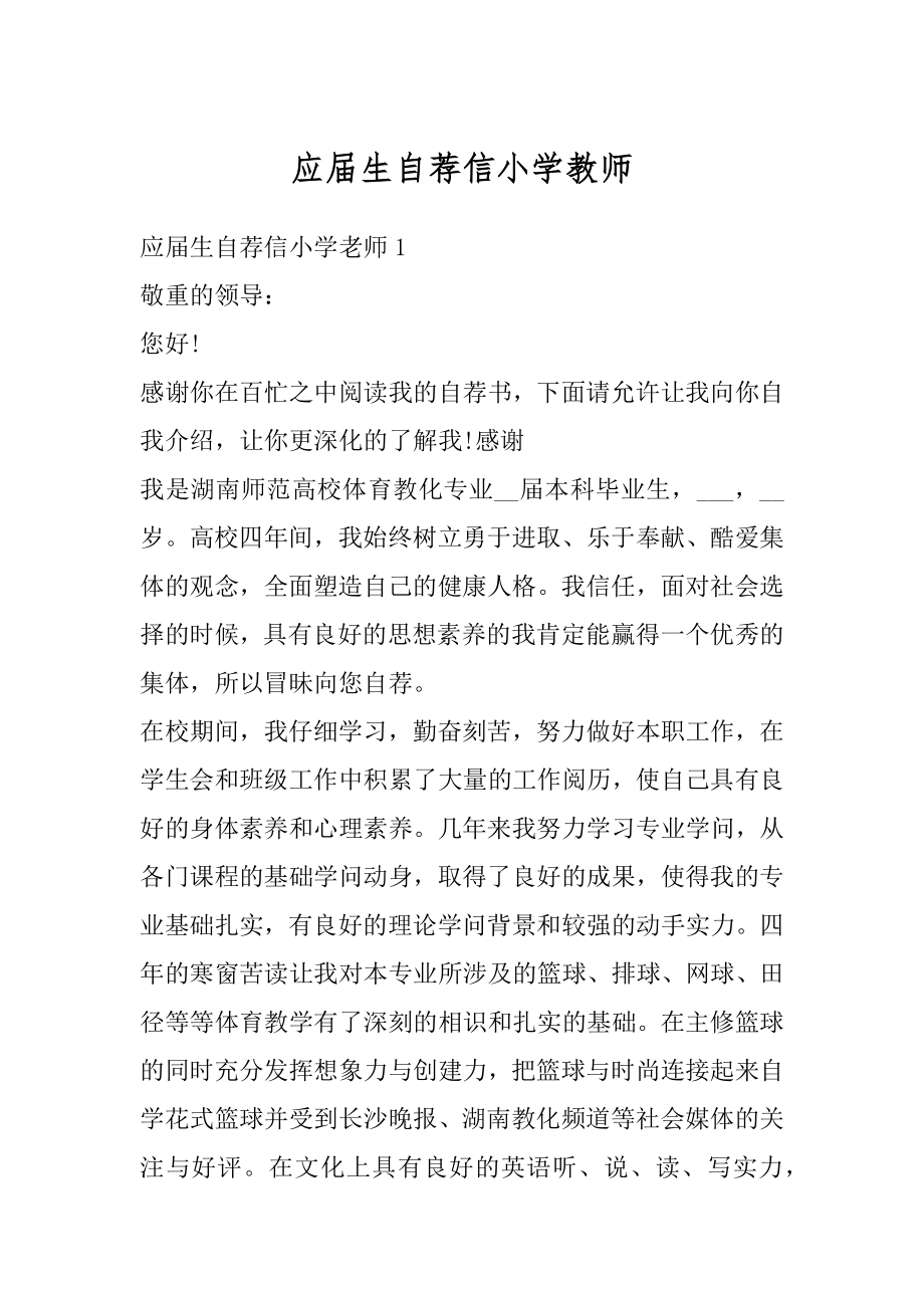 应届生自荐信小学教师精品.docx_第1页