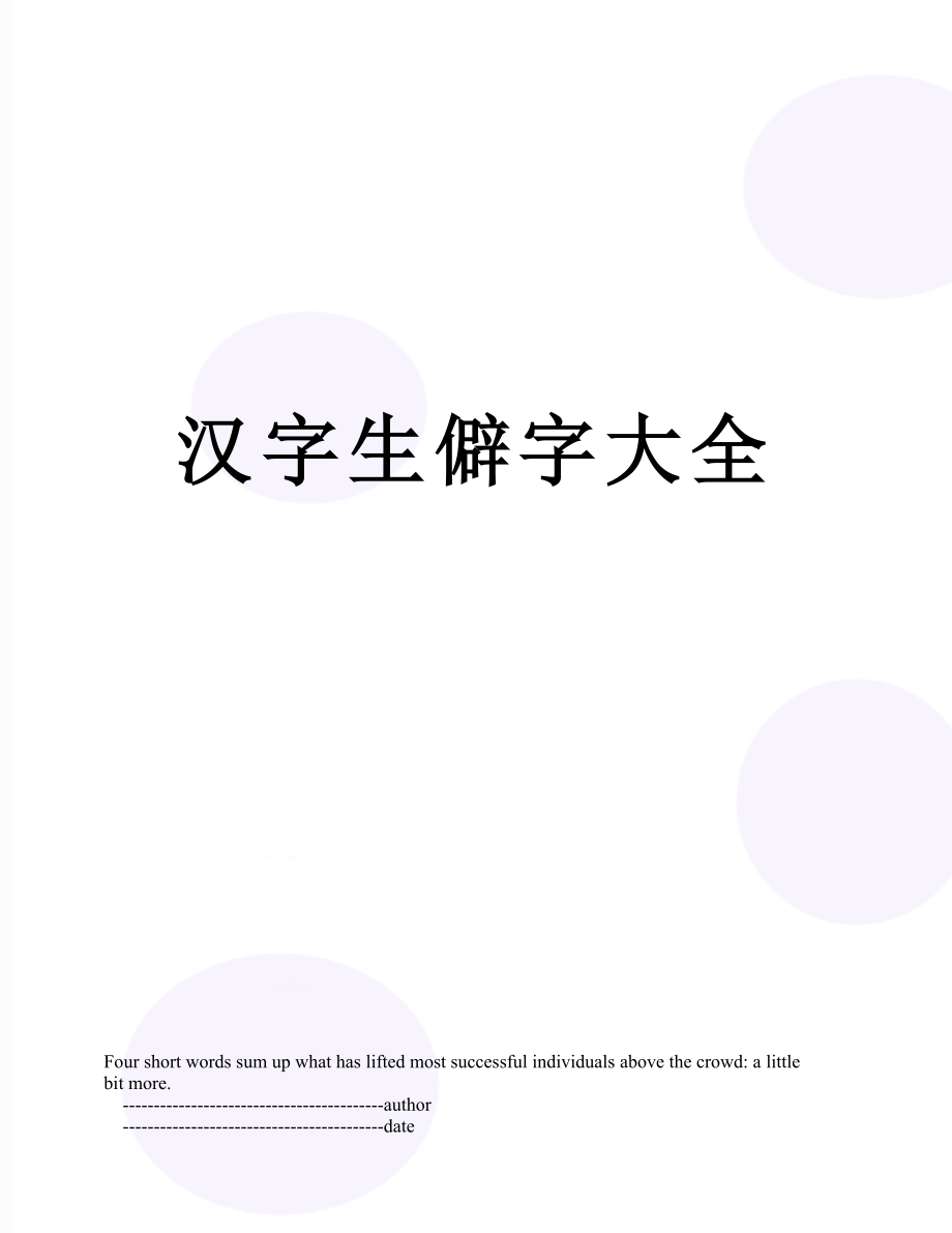 汉字生僻字大全.doc_第1页