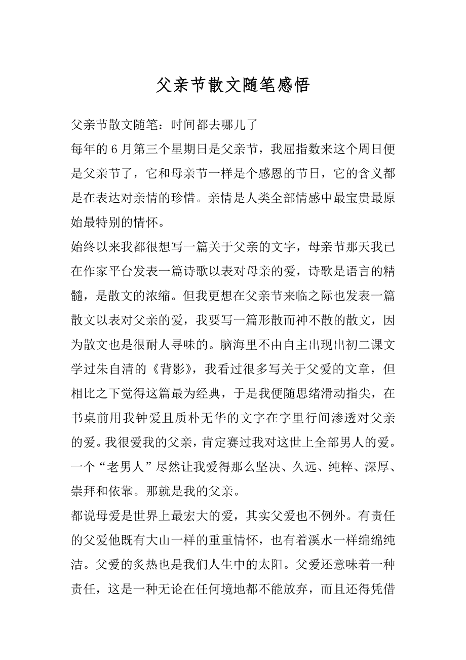 父亲节散文随笔感悟范文.docx_第1页